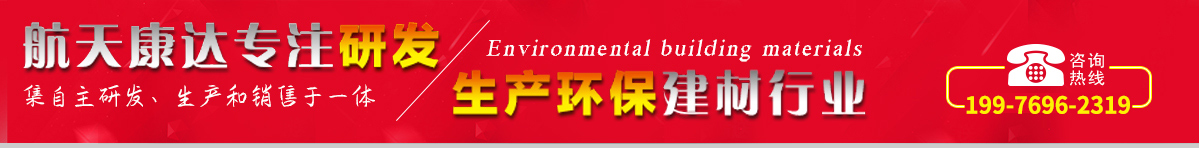 航天康達專注研發(fā)，生產(chǎn)環(huán)保建材行業(yè)